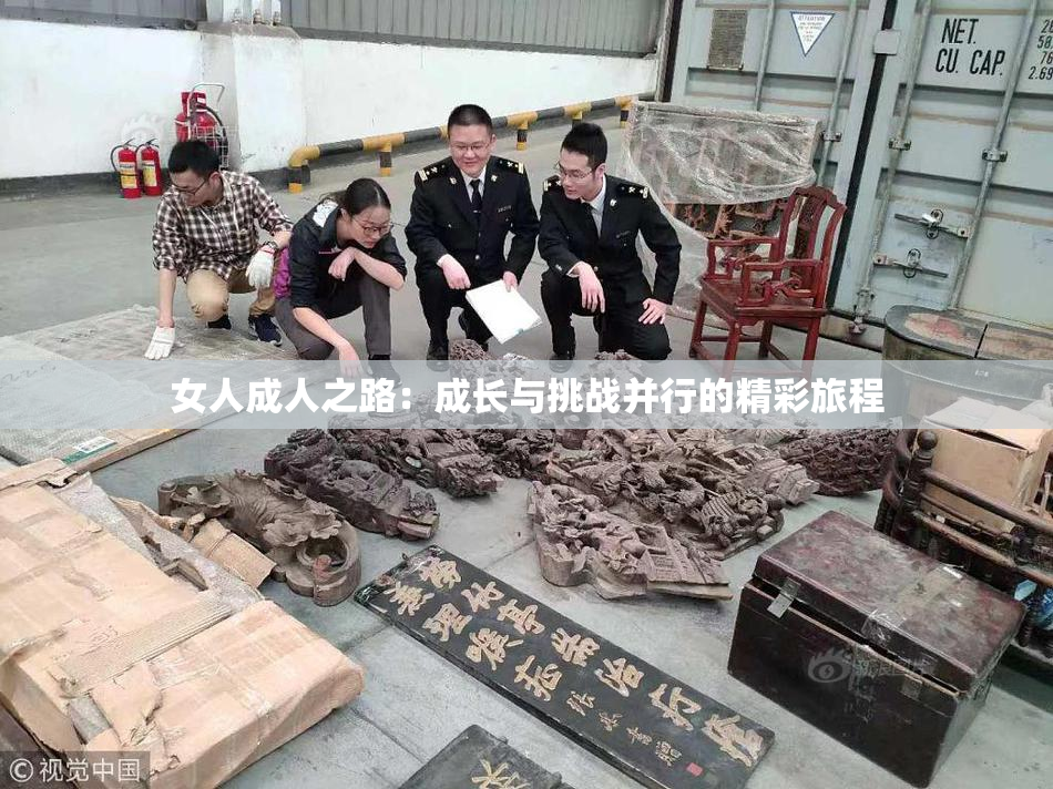 女人成人之路：成长与挑战并行的精彩旅程