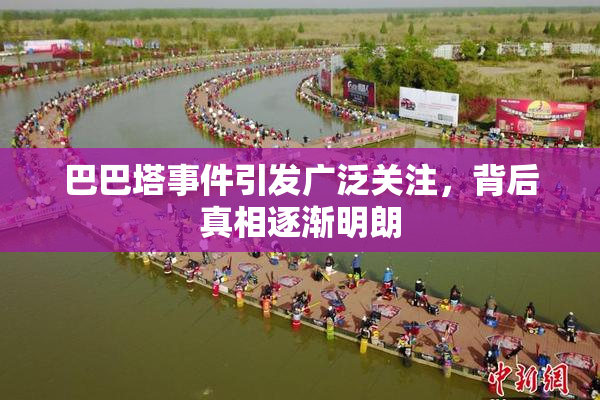 巴巴塔事件引发广泛关注，背后真相逐渐明朗
