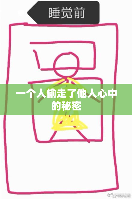 一个人偷走了他人心中的秘密