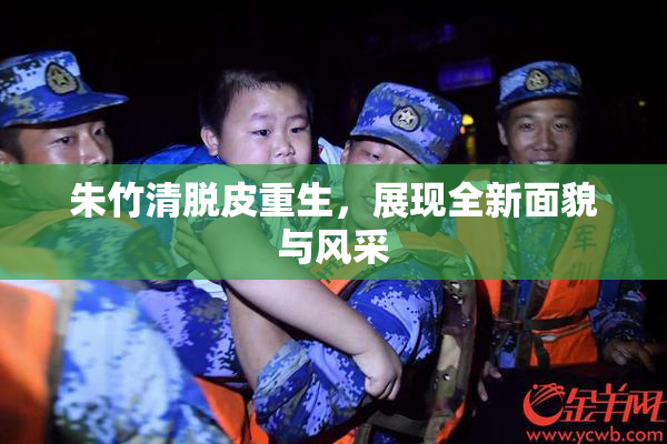 朱竹清脱皮重生，展现全新面貌与风采