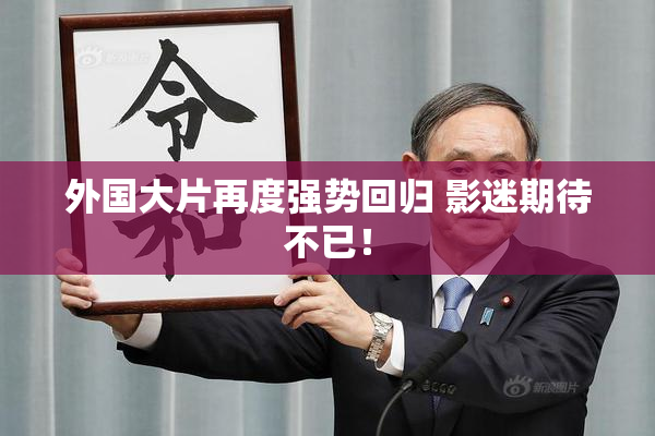 外国大片再度强势回归 影迷期待不已！