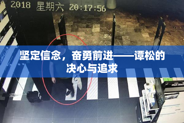 坚定信念，奋勇前进——谭松的决心与追求