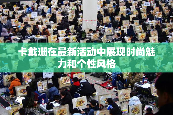 卡戴珊在最新活动中展现时尚魅力和个性风格