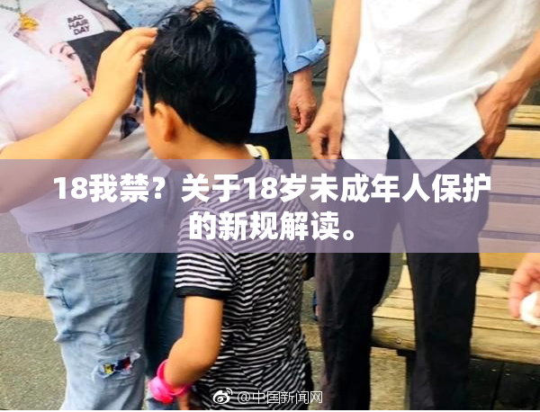 18我禁？关于18岁未成年人保护的新规解读。