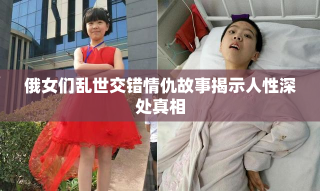 俄女们乱世交错情仇故事揭示人性深处真相