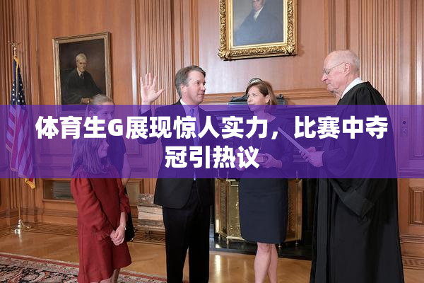 体育生G展现惊人实力，比赛中夺冠引热议