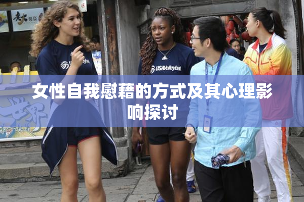 女性自我慰藉的方式及其心理影响探讨