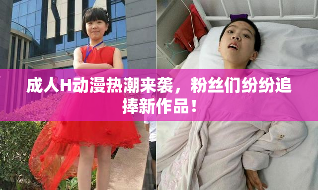 成人H动漫热潮来袭，粉丝们纷纷追捧新作品！