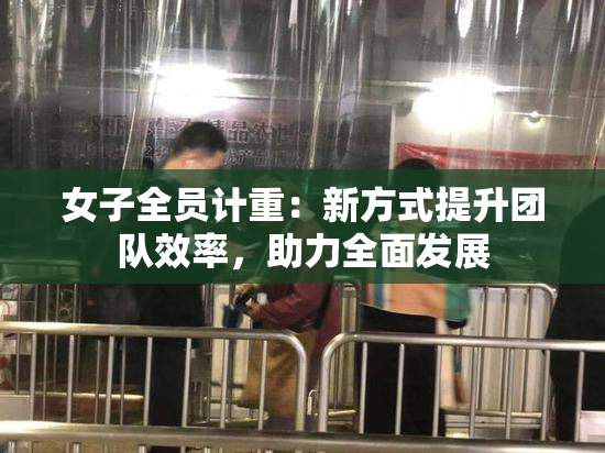 女子全员计重：新方式提升团队效率，助力全面发展