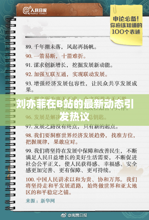 刘亦菲在B站的最新动态引发热议