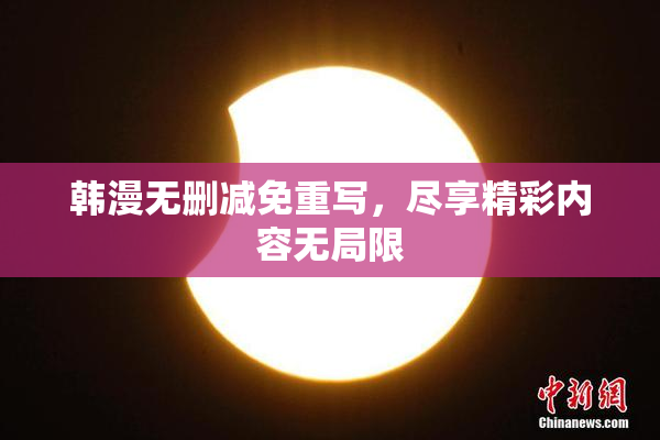 韩漫无删减免重写，尽享精彩内容无局限