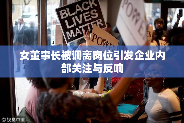 女董事长被调离岗位引发企业内部关注与反响