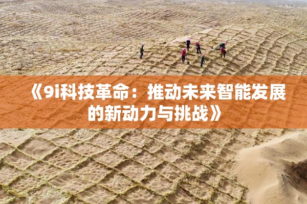 《9i科技革命：推动未来智能发展的新动力与挑战》