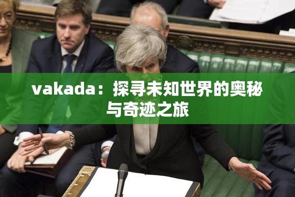 vakada：探寻未知世界的奥秘与奇迹之旅