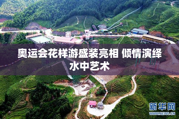 奥运会花样游盛装亮相 倾情演绎水中艺术