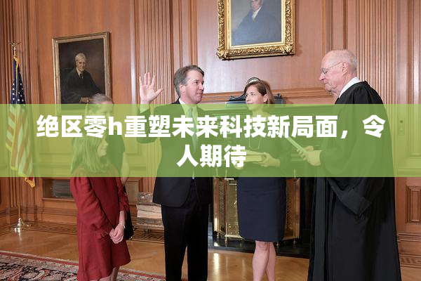 绝区零h重塑未来科技新局面，令人期待