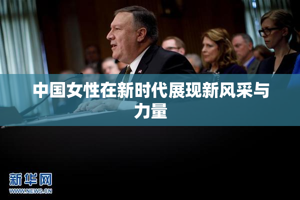 中国女性在新时代展现新风采与力量