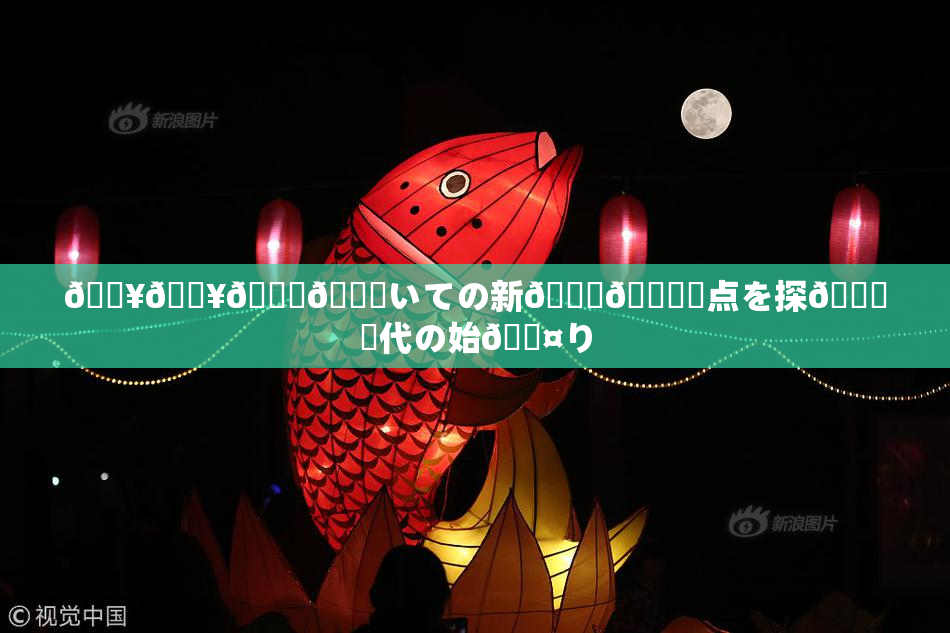 🔥🔥🎆😚いての新👅🍑視点を探🌃時代の始🖤り
