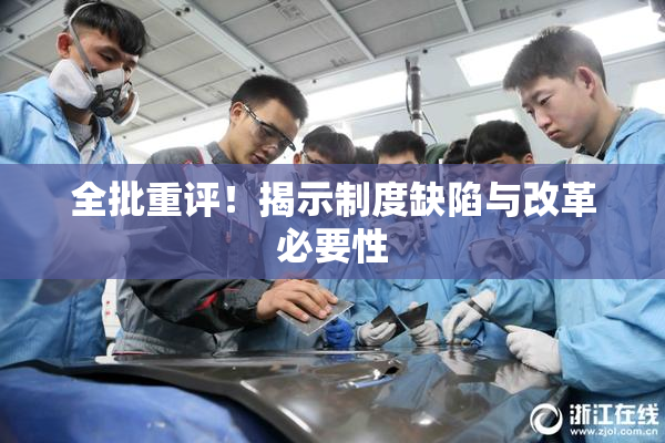 全批重评！揭示制度缺陷与改革必要性