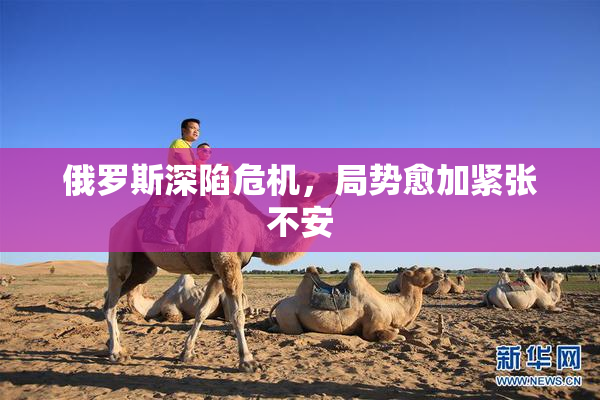 俄罗斯深陷危机，局势愈加紧张不安