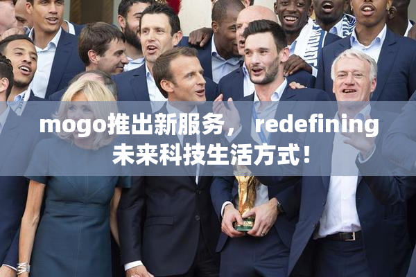 mogo推出新服务， redefining 未来科技生活方式！