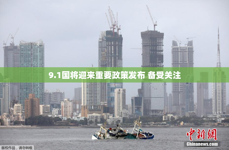 9.1国将迎来重要政策发布 备受关注