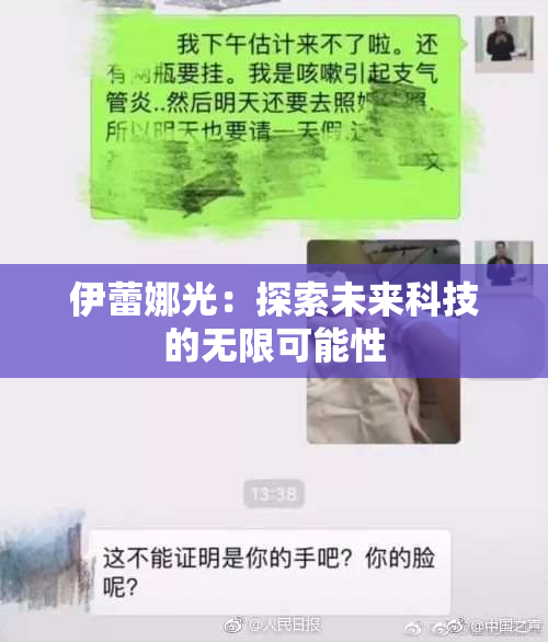 伊蕾娜光：探索未来科技的无限可能性