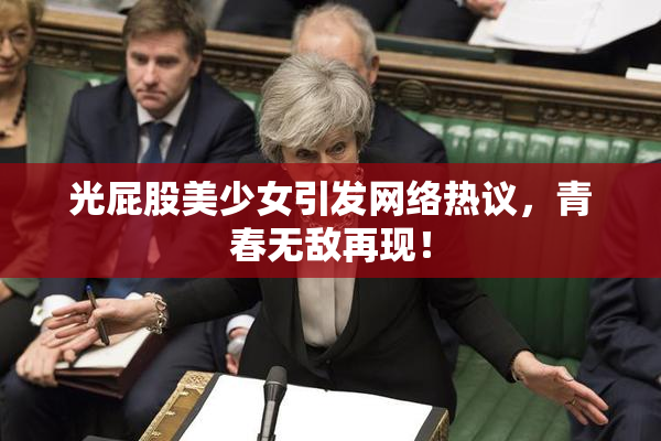 光屁股美少女引发网络热议，青春无敌再现！