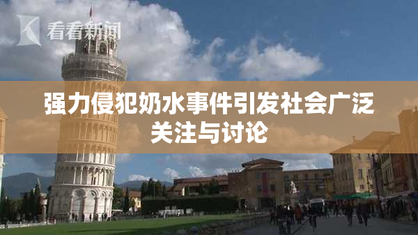 强力侵犯奶水事件引发社会广泛关注与讨论