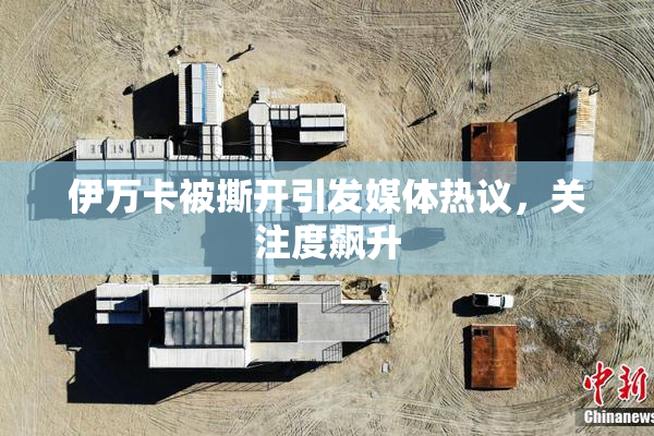 伊万卡被撕开引发媒体热议，关注度飙升