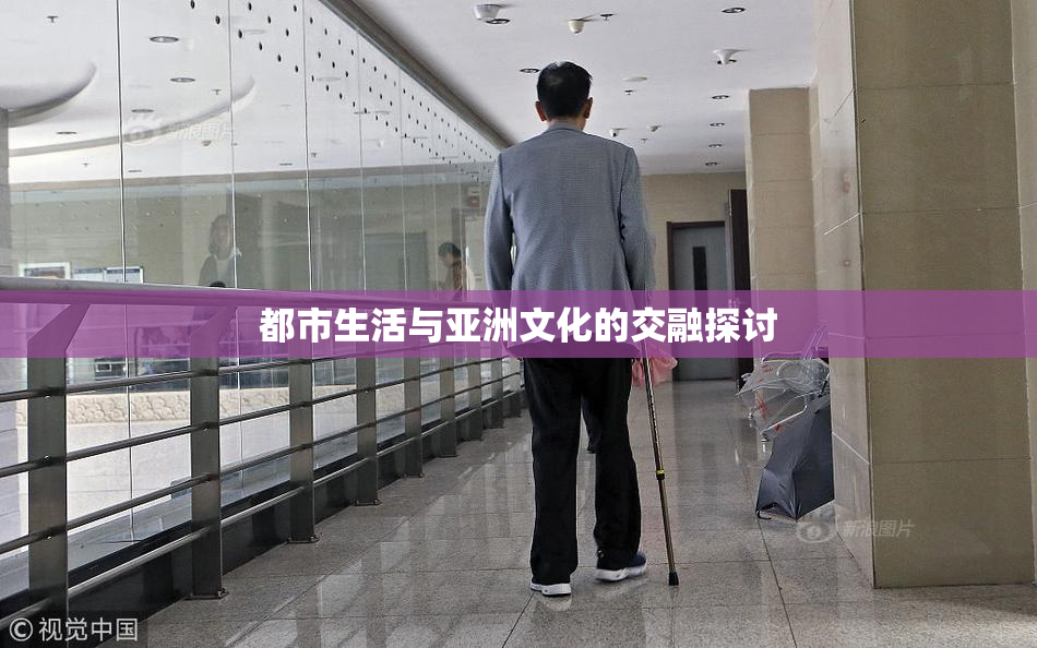 都市生活与亚洲文化的交融探讨