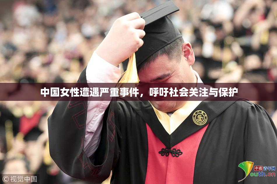 中国女性遭遇严重事件，呼吁社会关注与保护
