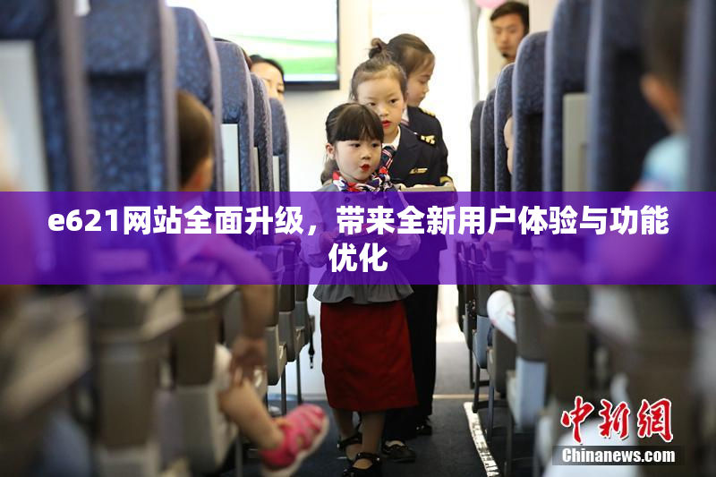 e621网站全面升级，带来全新用户体验与功能优化