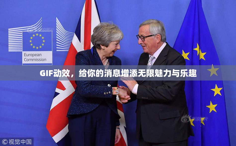 GIF动效，给你的消息增添无限魅力与乐趣