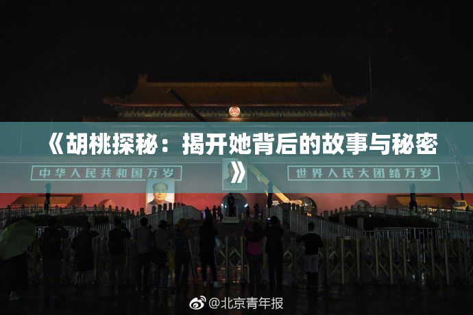 《胡桃探秘：揭开她背后的故事与秘密》