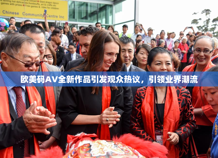 欧美码AV全新作品引发观众热议，引领业界潮流