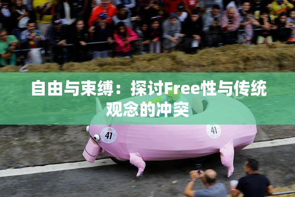自由与束缚：探讨Free性与传统观念的冲突