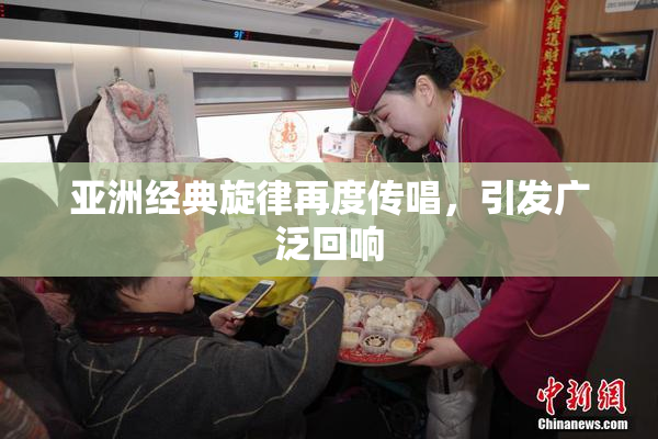 亚洲经典旋律再度传唱，引发广泛回响