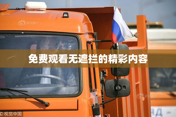 免费观看无遮拦的精彩内容