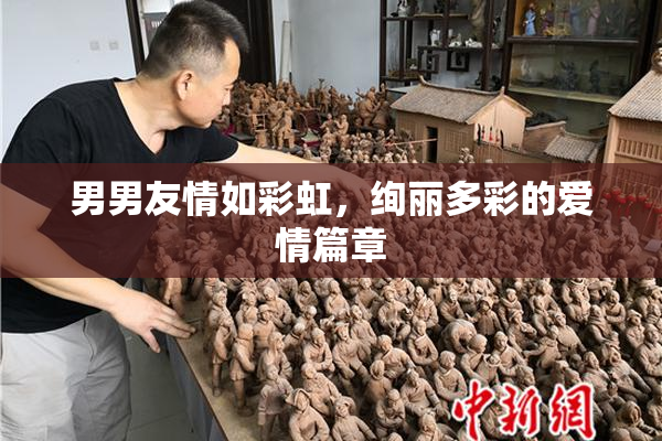 男男友情如彩虹，绚丽多彩的爱情篇章