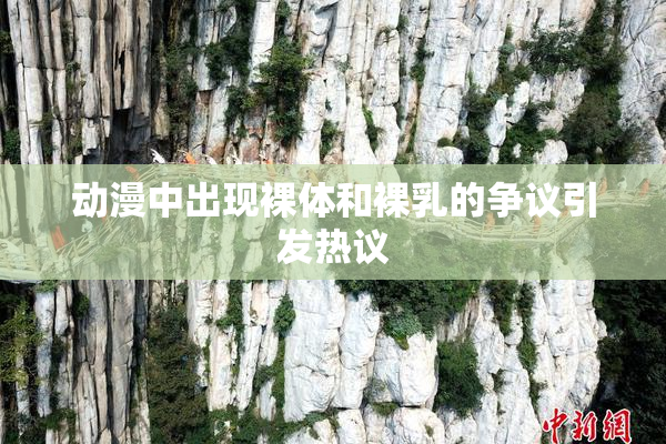 动漫中出现裸体和裸乳的争议引发热议