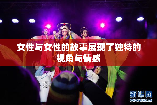 女性与女性的故事展现了独特的视角与情感