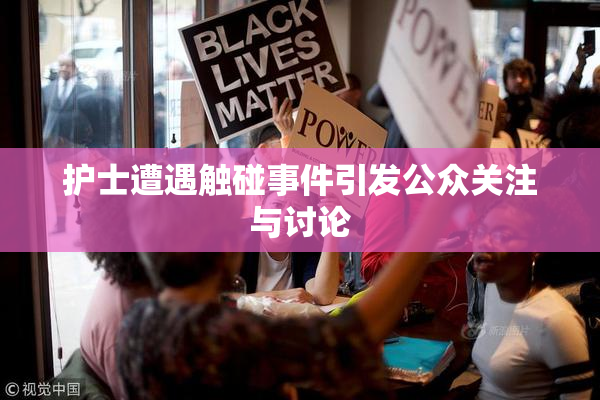 护士遭遇触碰事件引发公众关注与讨论