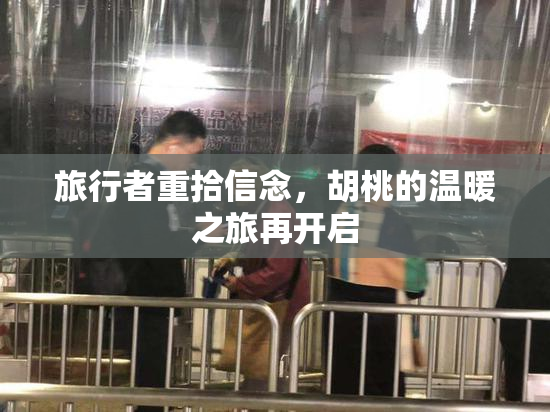 旅行者重拾信念，胡桃的温暖之旅再开启