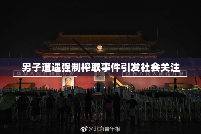 男子遭遇强制榨取事件引发社会关注