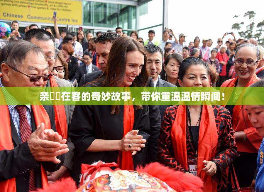 亲妺妺在客的奇妙故事，带你重温温情瞬间！