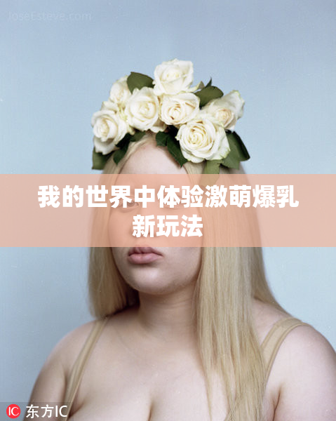 我的世界中体验激萌爆乳新玩法