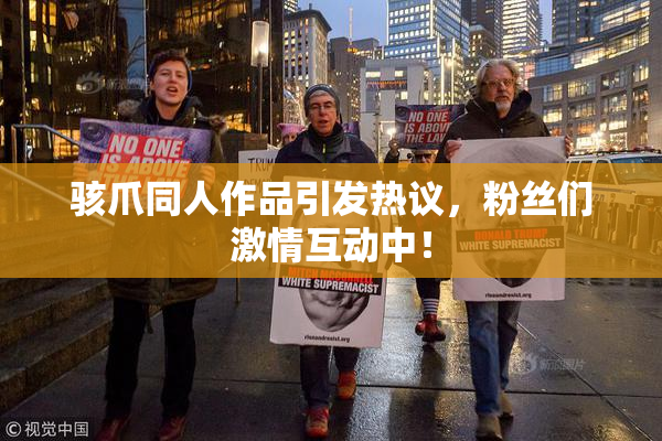 骇爪同人作品引发热议，粉丝们激情互动中！