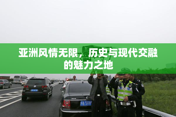 亚洲风情无限，历史与现代交融的魅力之地