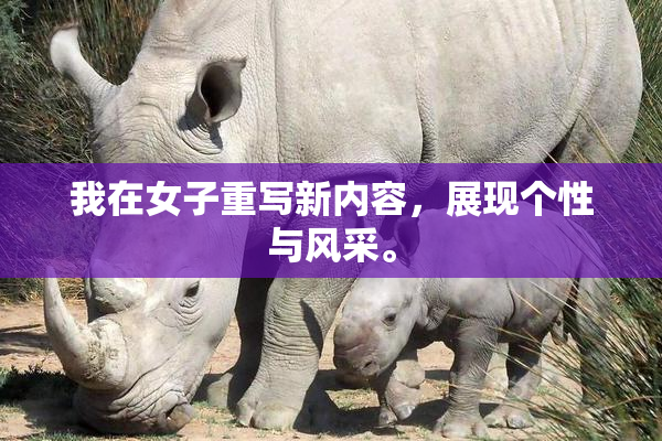 我在女子重写新内容，展现个性与风采。